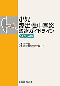 本の小児滲出性中耳炎診療ガイドライン 2015年版の表紙