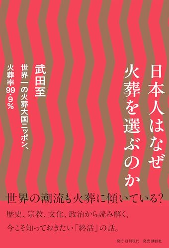 日本人はなぜ火葬を選ぶのか
