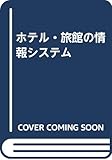 ホテル・旅行の情報システム
