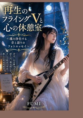再生のフライングVと心の休憩室 〜魂を浄化する音と語りのフォトエッセイ〜 (Japanese Edition)