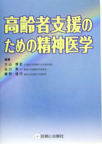PDFダウンロード 高齢者支援のための精神医学 バイ