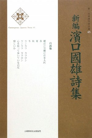 新編濱口國雄詩集 (新・日本現代詩文庫)