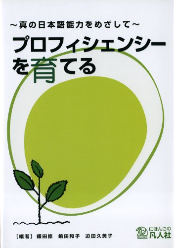 プロフィシェンシーを育てる~真の日本語能力をめざして~