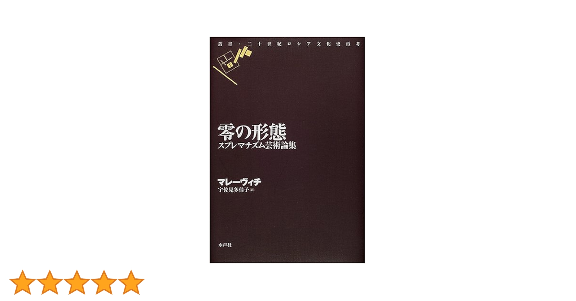 【中古】 零の形態 スプレマチズム芸術論集/水声社/カジミール・セヴェリノヴィチ・マレーヴィ 零の形態: スプレマチズム芸術論集 (叢書・二十世紀ロシア文化史