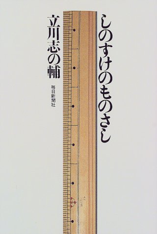 しのすけのものさし しのすけのものさし