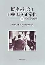 【中古】 戦後日本の賠償問題と東アジア地域再編 請求権と歴史認識問題の起源/慈学社出版/浅野豊美 日本の戦後賠償 - 株式会社 勁草書房
