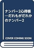ナンバー2心得帳 (Asuka business & language books)