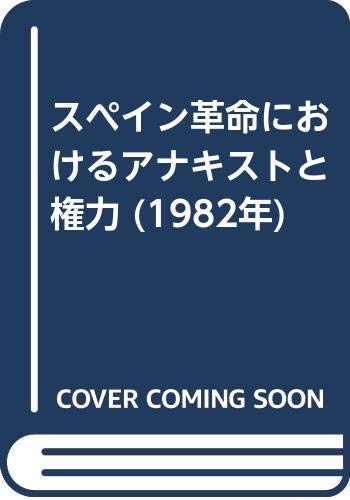 スペイン革命におけるアナキストと権力 (1982年)