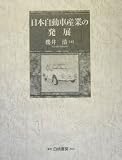 20950円「日本自動車産業の発展」