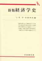 【中古】 ワークブック近代経済学 Amazon.co.jp: 経済学史 新版 (有斐閣双書 302) : 小林 昇, 杉原