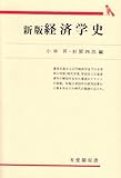 経済学史 新版 (有斐閣双書 302)