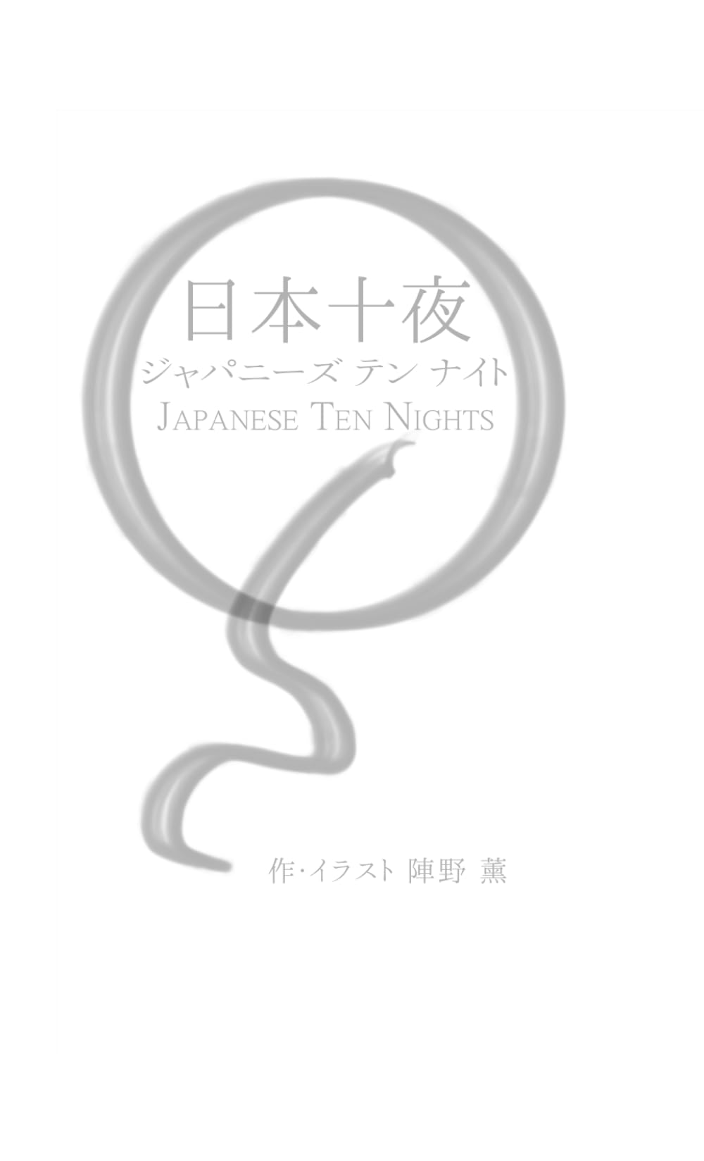 日本十夜