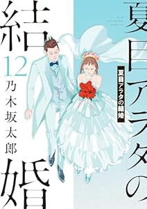 夏目アラタの結婚（１２） (ビッグコミックス)