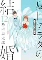 【最安値 全巻】夏目アラタの結婚　全１２巻（ビッグコミックス） 乃木坂太郎／著 夏目アラタの結婚（12） (ビッグコミックス) | 乃木坂太郎
