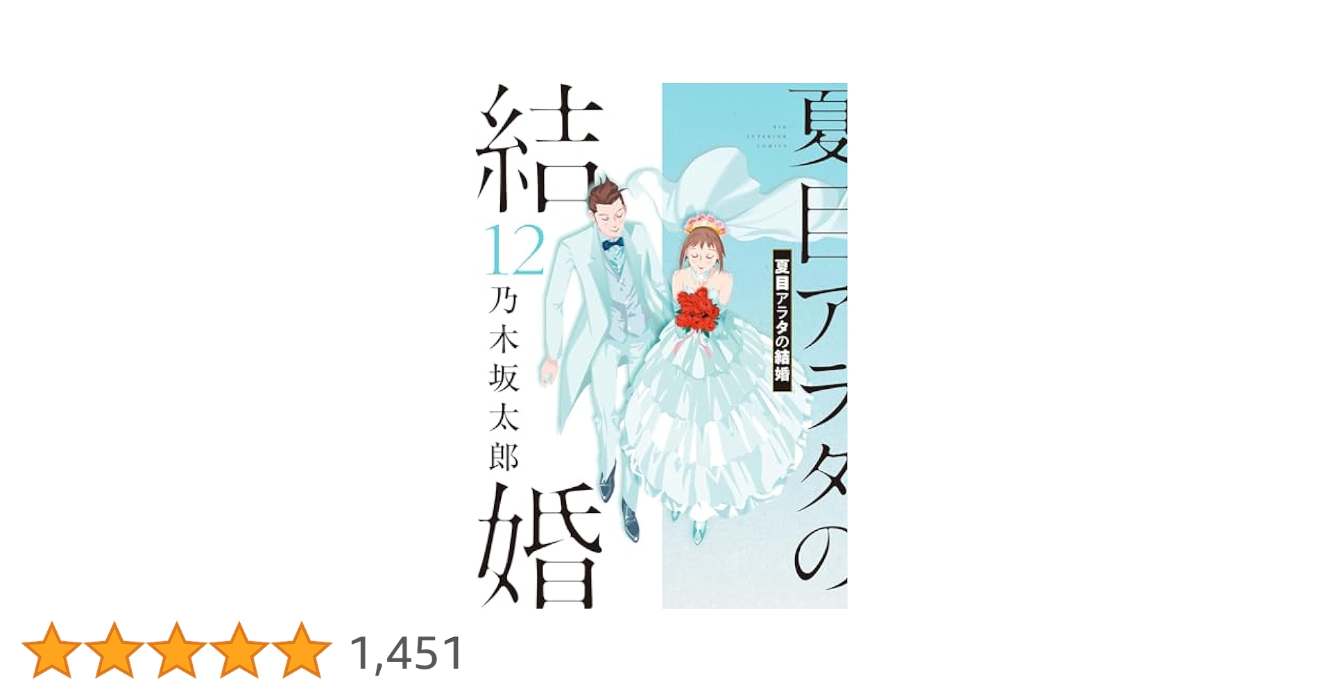 夏目アラタの結婚 全巻 1 ～ 12巻 夏目アラタの結婚 全巻(全12巻) 全巻初版帯付き - メルカリ