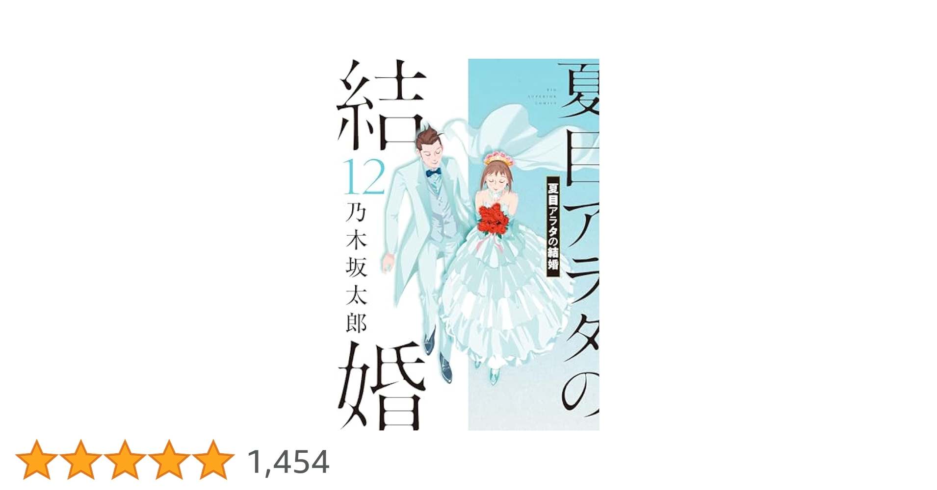 夏目アラタの結婚 12巻全巻セット　乃木坂太郎 夏目アラタの結婚 コミック 全12巻セット (小学館) | 乃木坂太郎