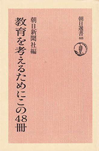 教育を考えるためにこの48冊 (朝日選書 48)