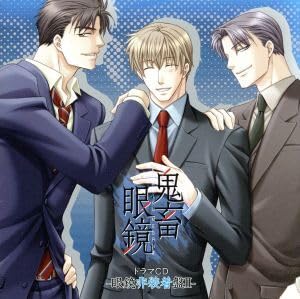 ❤️非売品ドラマCD付★鬼畜眼鏡 抱き枕カバー 佐伯克哉みささぎ楓李 BLCD 鬼畜眼鏡ドラマCD -眼鏡装着盤 II - セット (みささぎ楓李