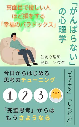 「がんばらない」の心理学 : 〜真面目で優しい人ほど損をする 「幸福のパラドックス」〜 (月影舎)