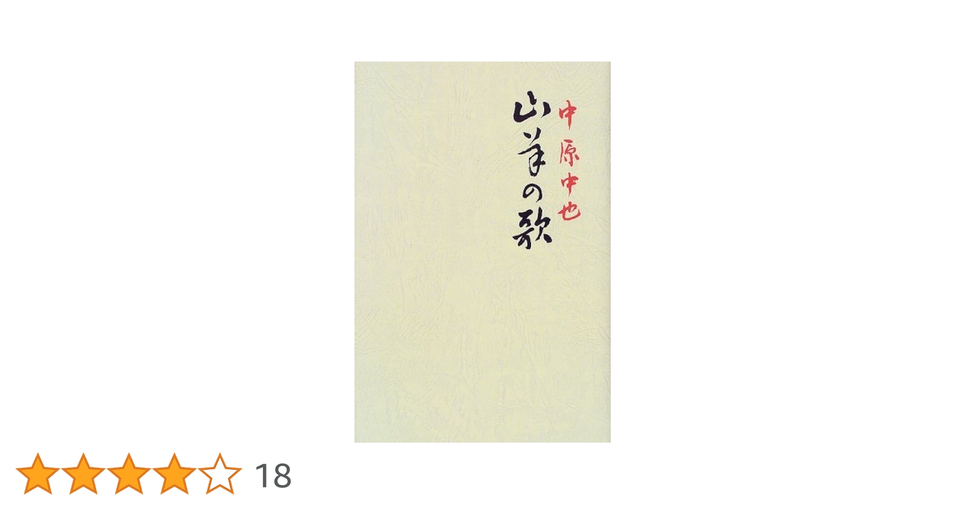 Amazon.co.jp: 山羊の歌 (愛蔵版詩集シリーズ) : 中原 中也: 本