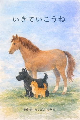 いきていこうね: 戦禍のなかを生きていく動物たち (絵本)