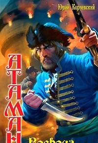 Hardcover Ataman 5 Voivod / Ataman 5 Voevoda [Russian] Book