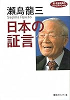 Sejima Ryūzō Nihon No Shōgen: Shin Heisei Nihon No Yofuke Supesharu 4594038808 Book Cover