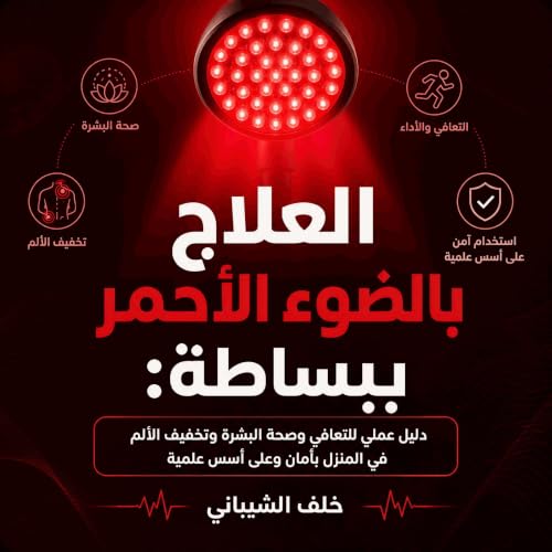 『العلاج بالضوء الأحمر ببساطة: دليل عملي للتعافي وصحة البشرة وتخفيف الألم في المنزل بأمان وعلى أسس علمية』のカバーアート