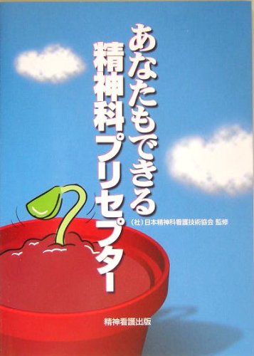 無料電子書籍 おすすめ あなたもできる精神科プリセプター バイ