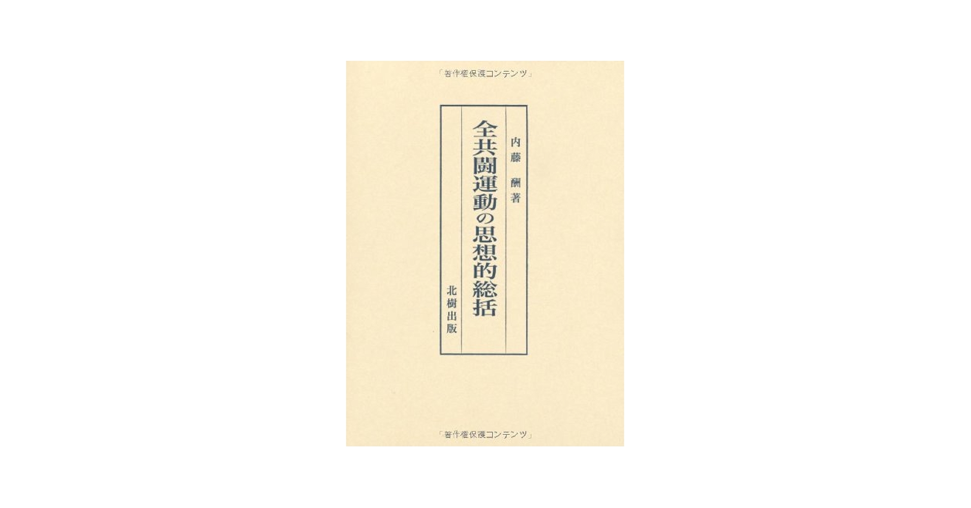 全共闘運動の思想的総括/北樹出版/内藤酬（単行本） 全共闘運動の思想的総括 | 内藤 酬 |本 | 通販 | Amazon