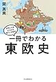 一冊でわかる東欧史 (世界と日本がわかる国ぐにの歴史)