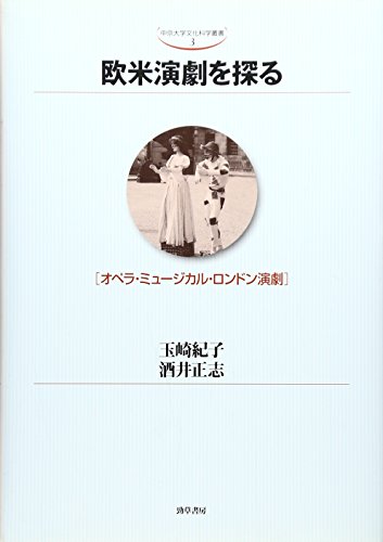 欧米演劇を探る―オペラ・ミュージカル・ロンドン演劇 (中京大学文化科学叢書)