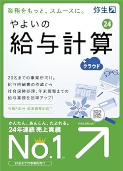 やよいの給与計算 24 +クラウド 通常版<令和5年分年末調整対応>【パッケージコード版】
