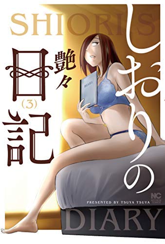 艶々特選5作品　ひるがお (全巻)、しおりの日記(全巻)、他3作品　全11冊 しおりの日記 コミック 全3巻セット | 艶々 |本 | 通販 | Amazon