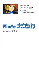 文春ジブリ文庫　シネマコミック　風の谷のナウシカ (文春文庫)