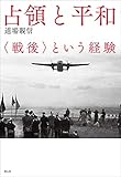 占領と平和: 〈戦後〉という経験