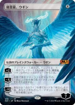 【FOIL】マジックザギャザリング M21 JP 279 精霊龍、ウギン (日本語版 神話レア) 基本セット2021 Core Set (MTG) 【FOIL】マジックザギャザリング M21 JP 279 精霊龍、ウギン (日本語版 神話レア) 基本セット2021 Core Set (MTG)