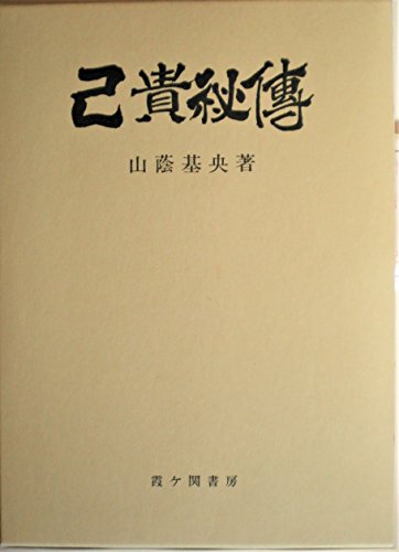 Amazon.co.jp: 山蔭 基央: 本、バイオグラフィー、最新アップデート