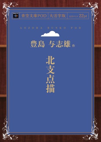 北支点描 (青空文庫POD(大活字版）)