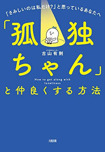 「孤独ちゃん」と仲良くする方法 「さみしいのは私だけ？」と思っているあなたへ (大和出版)
