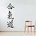 Oferta deportiva aikido pegatinas de pared símbolos de jeroglíficos pegatinas de artes marciales calcomanías de gimnasio sala de estar dormitorio papel tapiz 42X123cm