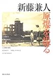 新藤兼人・原爆を撮る