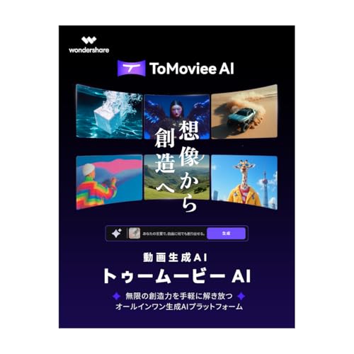 【1年間ライセンス】Wondershare ToMoviee AI - AI動画生成｜AI画像生成｜AI音声生成｜WEB・Andriod・IOS対応 (アドバンス（5,000 クレジット/月付き）)