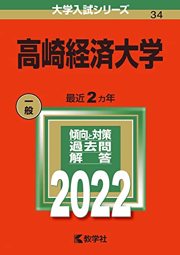 高崎経済大学 (2022年版大学入試シリーズ)