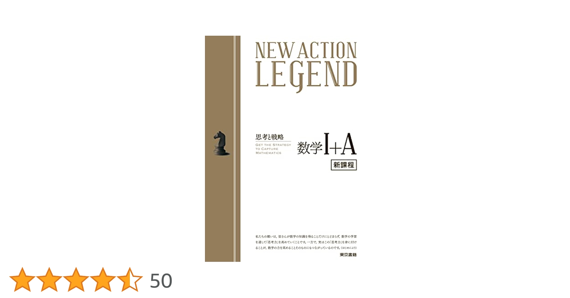 ニューアクション　レジェンド　全巻セット NEW ACTION LEGEND数学I+A: 思考と戦略 | ニューアクション編集