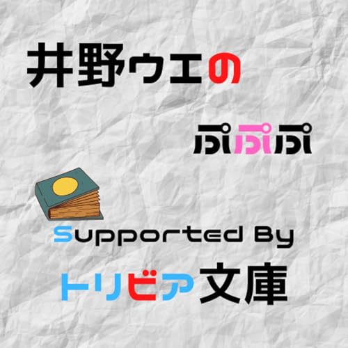 『井野ウエのぷぷぷ Supported By トリビア文庫』のカバーアート
