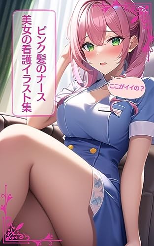 ピンク髪のナース・白衣美女に看護されるイラスト集(100枚)・セリフ付き【病院・刑務所・自宅】 ピンク髪のナースに看護されるイラスト集
