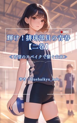 Kagayake Haikyu Buin no Seishun Nikan: Kibo no Spike de Tsunagu Mirai (bluehaikyuinfoBunko) (Japanese Edition)