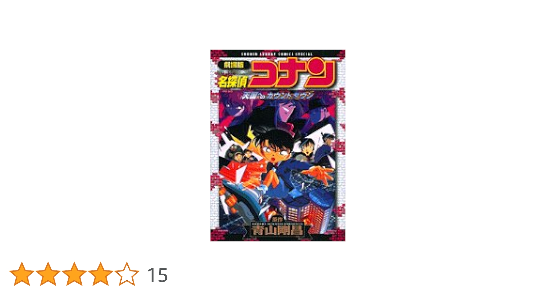 Amazon.co.jp: 劇場版 名探偵コナン 天国へのカウントダウン