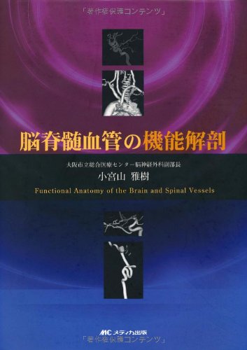 神経脈管学 神経脈管学 | 小宮山 雅樹 |本 | 通販 | Amazon